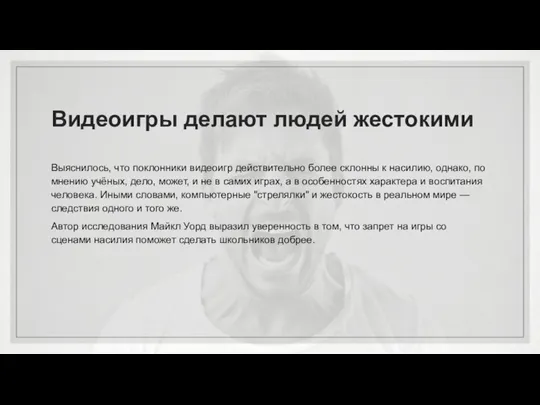 Видеоигры делают людей жестокими Выяснилось, что поклонники видеоигр действительно более