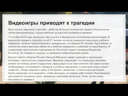 Видеоигры приводят к трагедии Масс-шутинг (массовая стрельба) - убийство большого