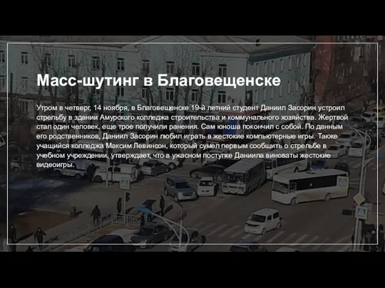 Масс-шутинг в Благовещенске Утром в четверг, 14 ноября, в Благовещенске