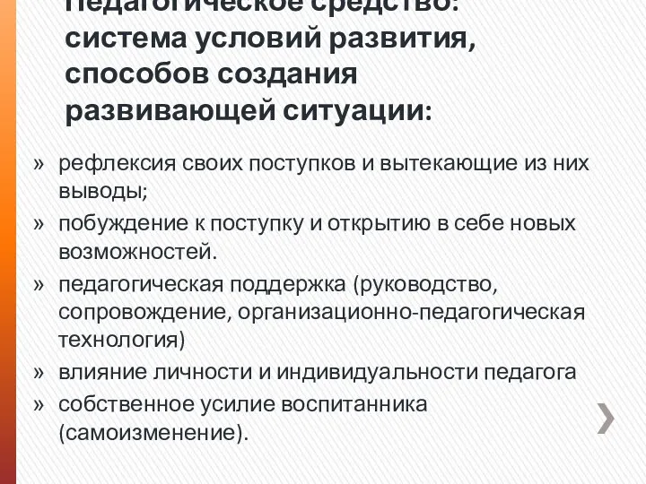 Педагогическое средство: система условий развития, способов создания развивающей ситуации: рефлексия