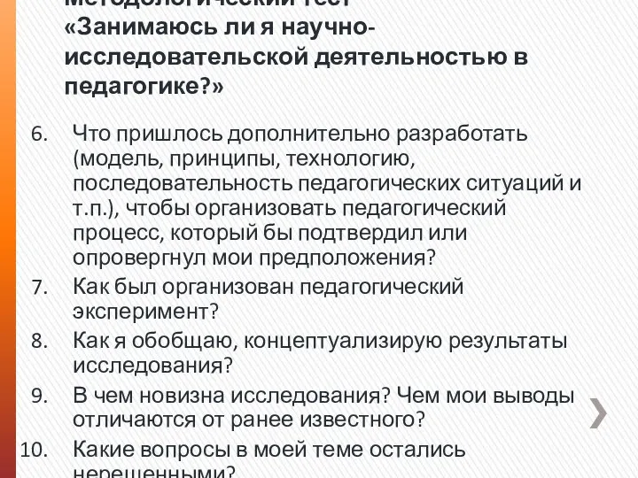 Методологический тест «Занимаюсь ли я научно-исследовательской деятельностью в педагогике?» Что