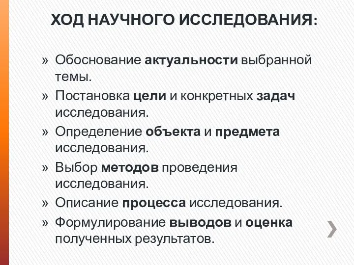 ХОД НАУЧНОГО ИССЛЕДОВАНИЯ: Обоснование актуальности выбранной темы. Постановка цели и