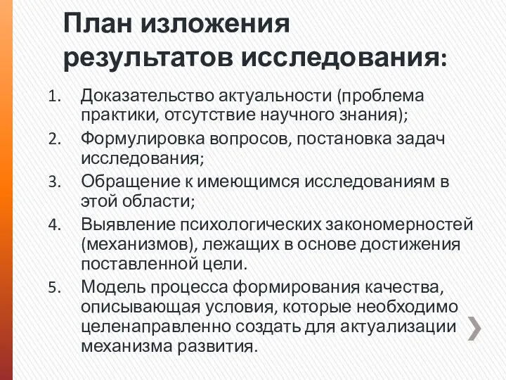 План изложения результатов исследования: Доказательство актуальности (проблема практики, отсутствие научного