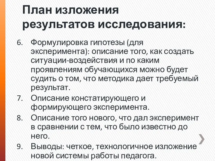 Формулировка гипотезы (для эксперимента): описание того, как создать ситуации-воздействия и