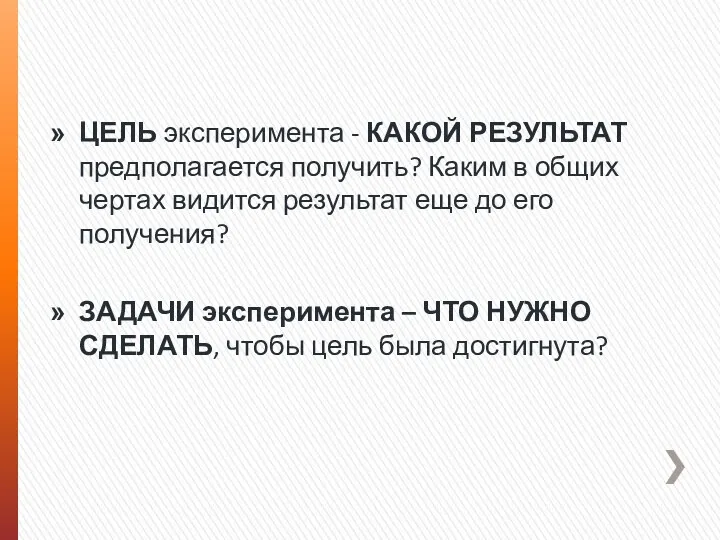 ЦЕЛЬ эксперимента - КАКОЙ РЕЗУЛЬТАТ предполагается получить? Каким в общих