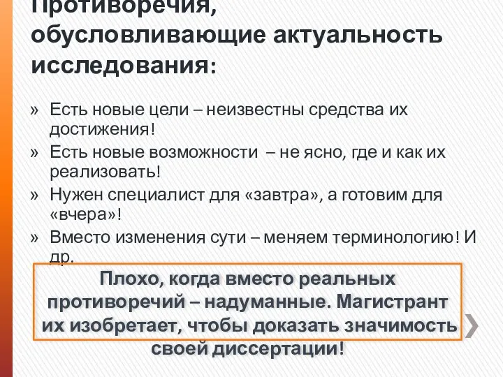 Противоречия, обусловливающие актуальность исследования: Есть новые цели – неизвестны средства