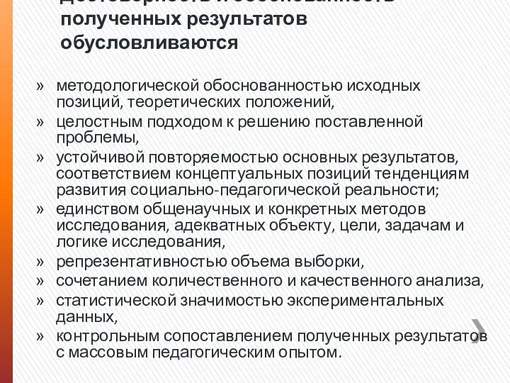 Достоверность и обоснованность полученных результатов обусловливаются методологической обоснованностью исходных позиций,