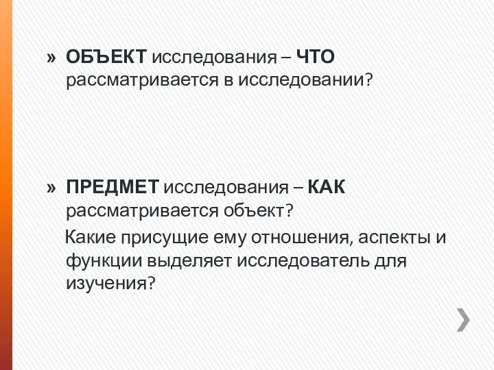 ОБЪЕКТ исследования – ЧТО рассматривается в исследовании? ПРЕДМЕТ исследования –