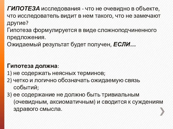 ГИПОТЕЗА исследования - что не очевидно в объекте, что исследователь