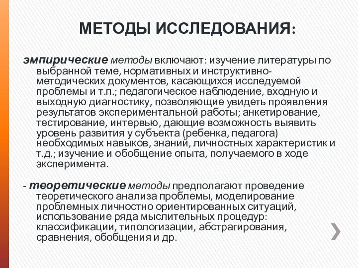 МЕТОДЫ ИССЛЕДОВАНИЯ: эмпирические методы включают: изучение литературы по выбранной теме,