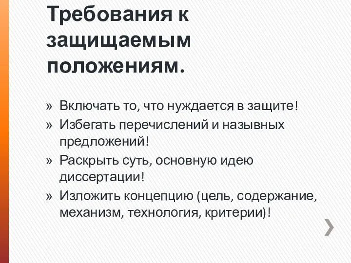 Требования к защищаемым положениям. Включать то, что нуждается в защите!