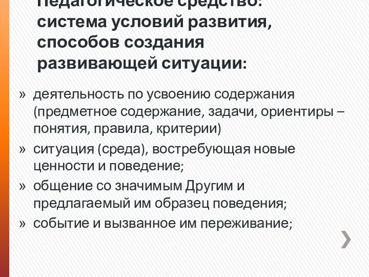 Педагогическое средство: система условий развития, способов создания развивающей ситуации: деятельность