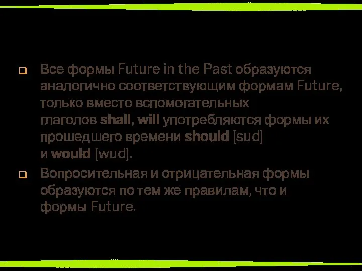 Все формы Future in the Past образуются аналогично соответствующим формам