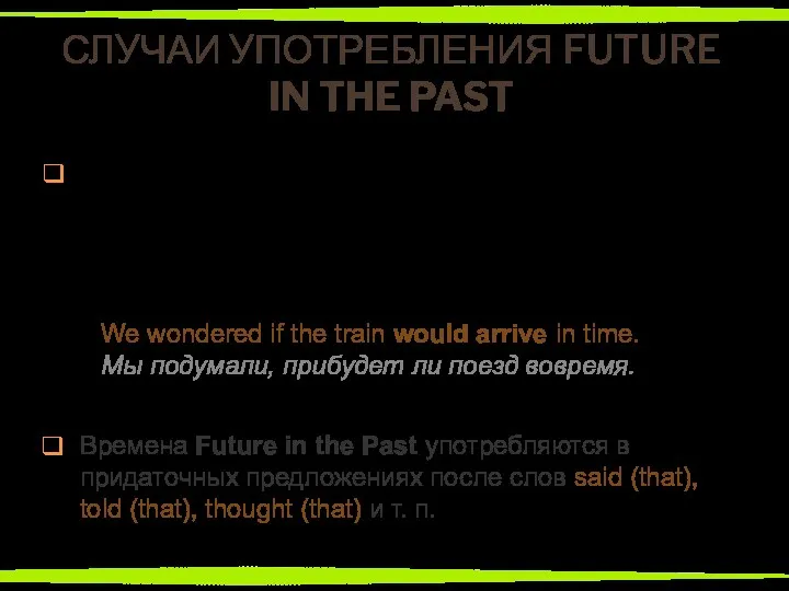 СЛУЧАИ УПОТРЕБЛЕНИЯ FUTURE IN THE PAST В английском языке существует