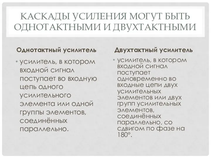 КАСКАДЫ УСИЛЕНИЯ МОГУТ БЫТЬ ОДНОТАКТНЫМИ И ДВУХТАКТНЫМИ Однотактный усилитель усилитель,