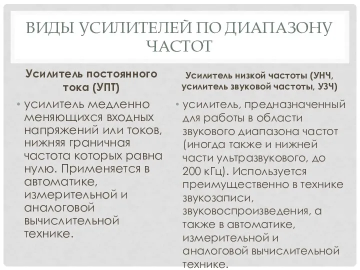 ВИДЫ УСИЛИТЕЛЕЙ ПО ДИАПАЗОНУ ЧАСТОТ Усилитель постоянного тока (УПТ) усилитель