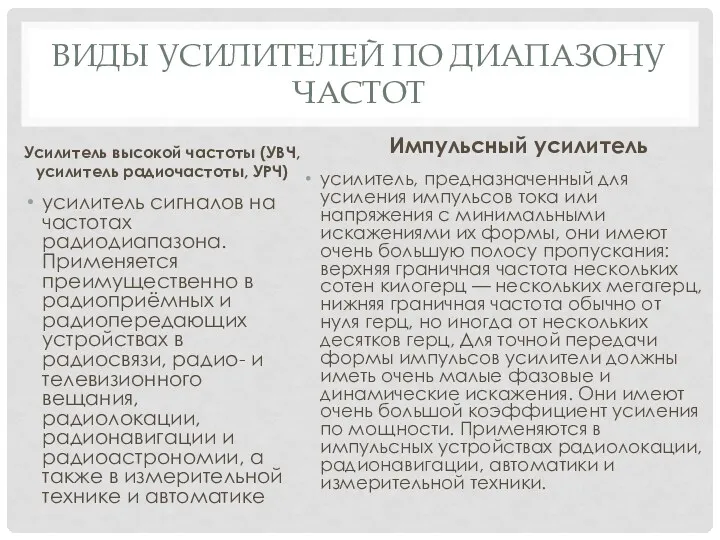 ВИДЫ УСИЛИТЕЛЕЙ ПО ДИАПАЗОНУ ЧАСТОТ Усилитель высокой частоты (УВЧ, усилитель