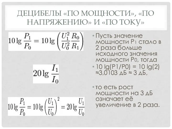 ДЕЦИБЕЛЫ «ПО МОЩНОСТИ», «ПО НАПРЯЖЕНИЮ» И «ПО ТОКУ» Пусть значение