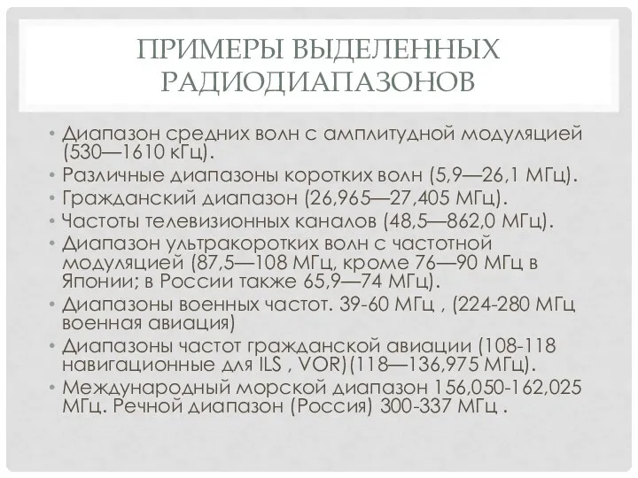 ПРИМЕРЫ ВЫДЕЛЕННЫХ РАДИОДИАПАЗОНОВ Диапазон средних волн с амплитудной модуляцией (530—1610