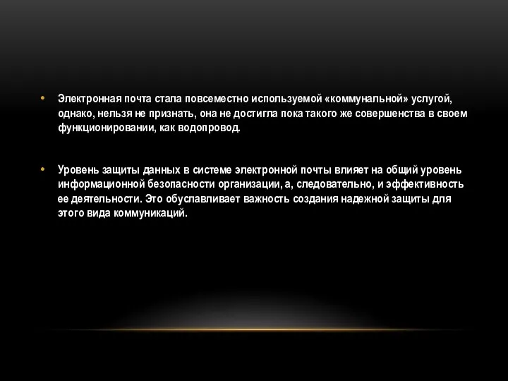 Электронная почта стала повсеместно используемой «коммунальной» услугой, однако, нельзя не