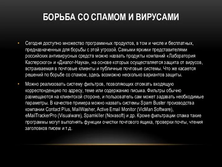 БОРЬБА СО СПАМОМ И ВИРУСАМИ Сегодня доступно множество программных продуктов,