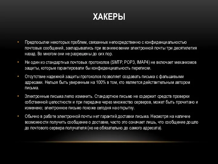 ХАКЕРЫ Предпосылки некоторых проблем, связанных непосредственно с конфиденциальностью почтовых сообщений,