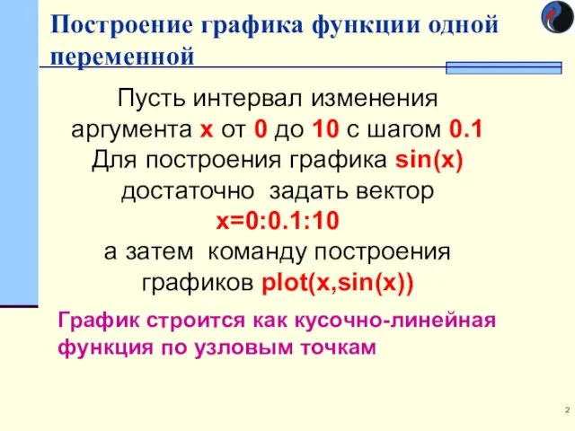 Построение графика функции одной переменной Пусть интервал изменения аргумента х