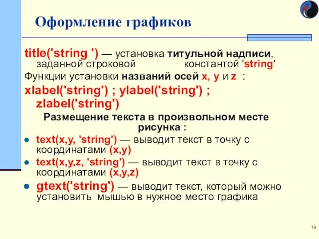 Оформление графиков title('string ') — установка титульной надписи, заданной строковой