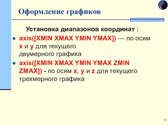 Оформление графиков Установка диапазонов координат : axis([XMIN XMAX YMIN YMAX])