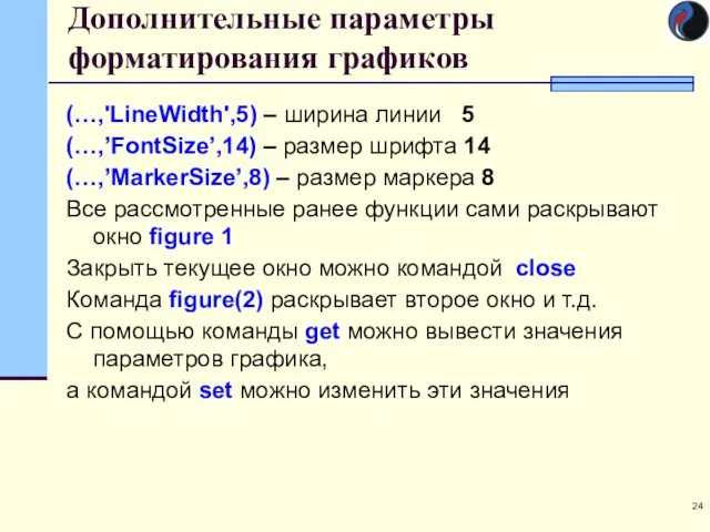 (…,'LineWidth',5) – ширина линии 5 (…,’FontSize’,14) – размер шрифта 14