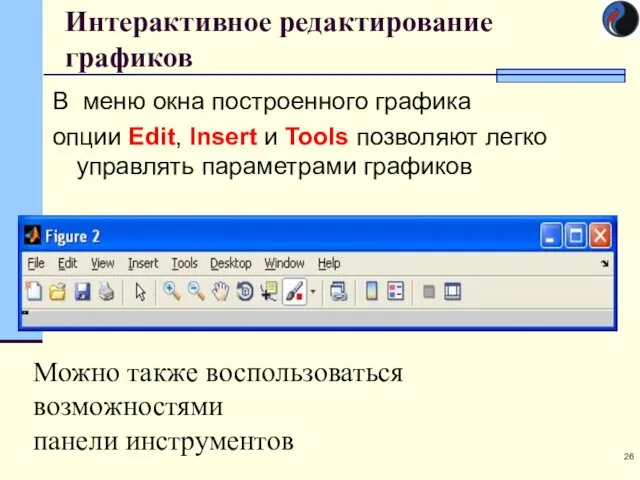 Интерактивное редактирование графиков В меню окна построенного графика опции Edit,