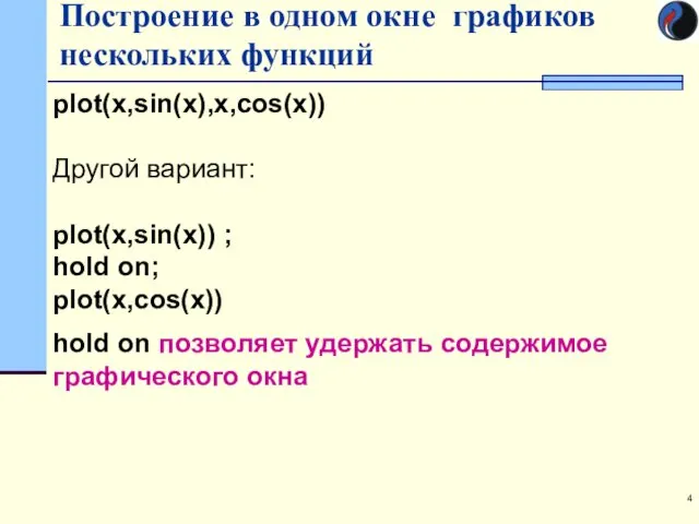 Построение в одном окне графиков нескольких функций plot(x,sin(x),x,cos(x)) Другой вариант: