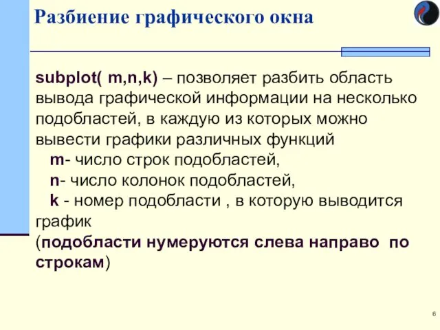 Разбиение графического окна subplot( m,n,k) – позволяет разбить область вывода