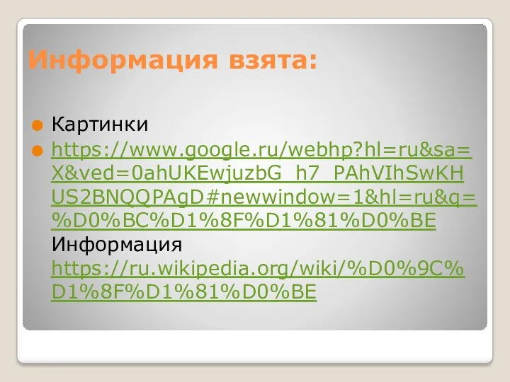 Информация взята: Картинки https://www.google.ru/webhp?hl=ru&sa=X&ved=0ahUKEwjuzbG_h7_PAhVIhSwKHUS2BNQQPAgD#newwindow=1&hl=ru&q=%D0%BC%D1%8F%D1%81%D0%BE Информация https://ru.wikipedia.org/wiki/%D0%9C%D1%8F%D1%81%D0%BE