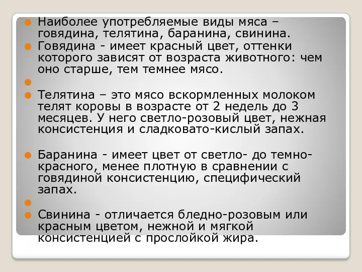 Наиболее употребляемые виды мяса – говядина, телятина, баранина, свинина. Говядина