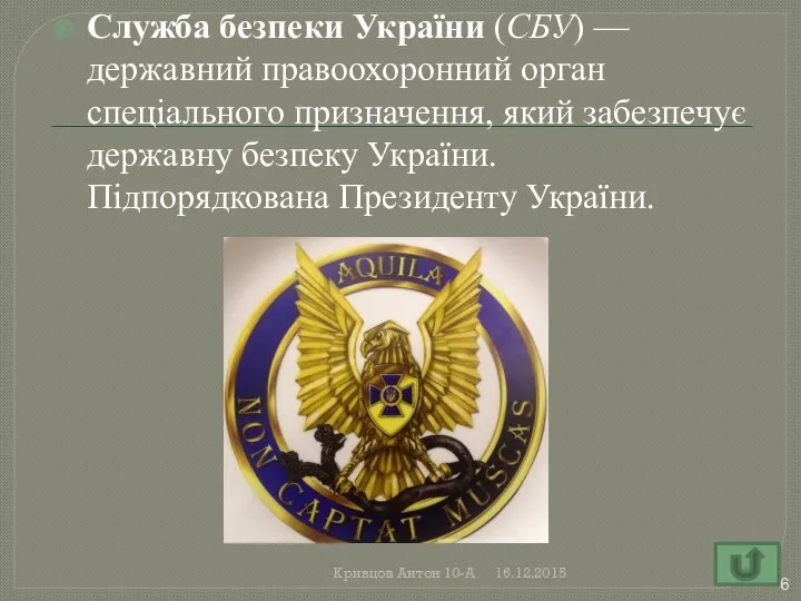 Служба безпеки України (СБУ) — державний правоохоронний орган спеціального призначення,