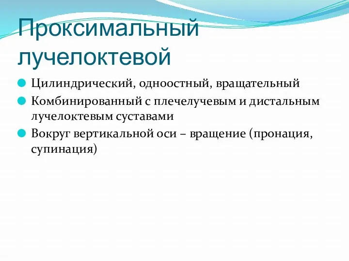 Проксимальный лучелоктевой Цилиндрический, одноостный, вращательный Комбинированный с плечелучевым и дистальным