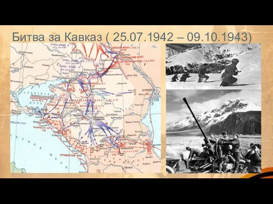Битва за Кавказ ( 25.07.1942 – 09.10.1943)