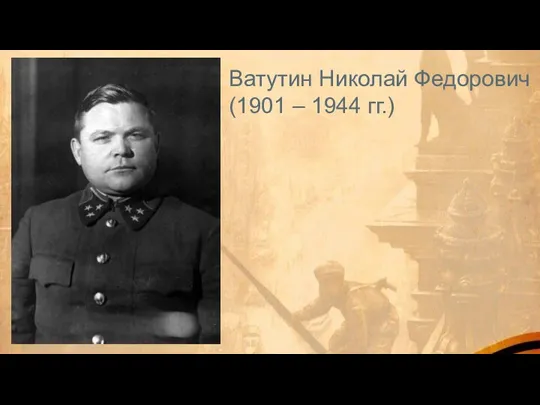 Ватутин Николай Федорович (1901 – 1944 гг.)