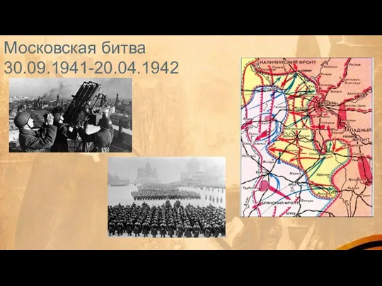 Московская битва 30.09.1941-20.04.1942