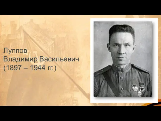 Луппов Владимир Васильевич (1897 – 1944 гг.)