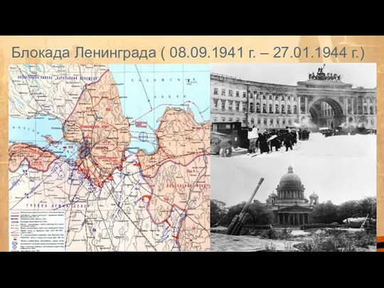 Блокада Ленинграда ( 08.09.1941 г. – 27.01.1944 г.)