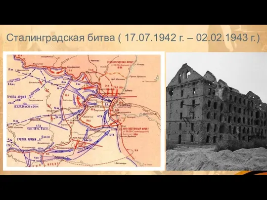 Сталинградская битва ( 17.07.1942 г. – 02.02.1943 г.)