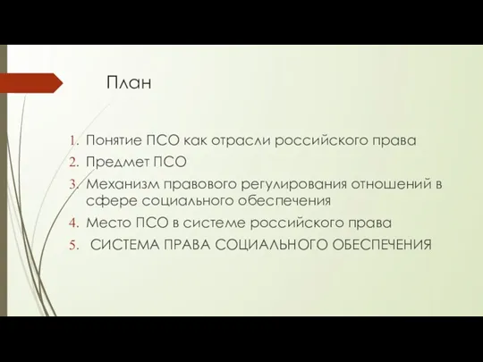 План Понятие ПСО как отрасли российского права Предмет ПСО Механизм правового регулирования отношений