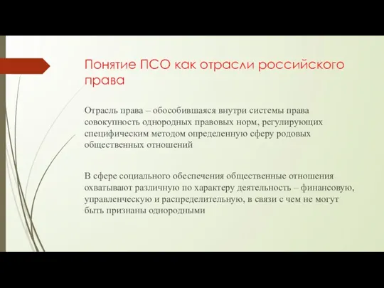 Понятие ПСО как отрасли российского права Отрасль права – обособившаяся внутри системы права