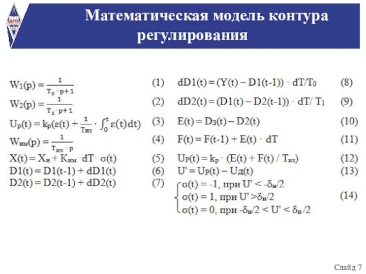 Математическая модель контура регулирования Слайд 7