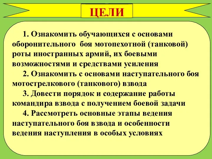 ЦЕЛИ ЛЕКЦИИ 1. Ознакомить обучающихся с основами оборонительного боя мотопехотной