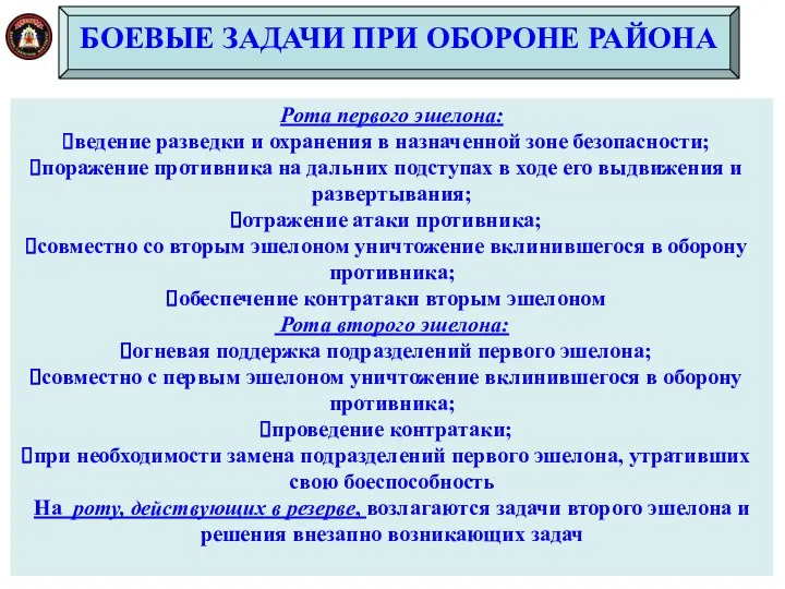 БОЕВЫЕ ЗАДАЧИ ПРИ ОБОРОНЕ РАЙОНА Рота первого эшелона: ведение разведки