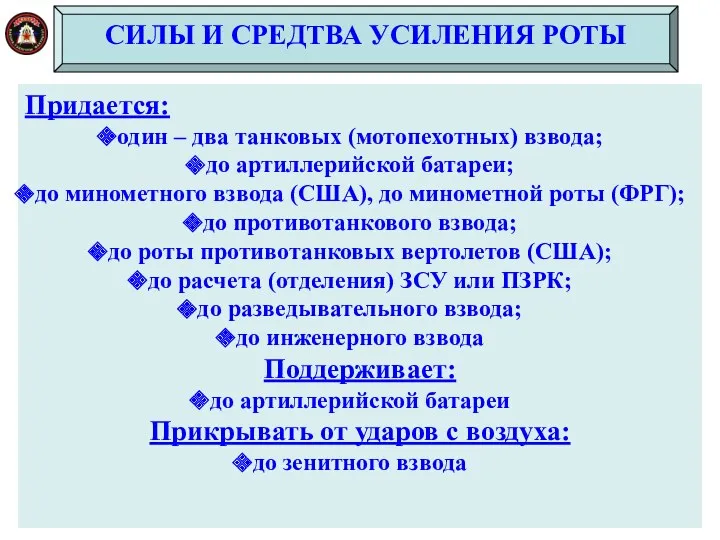 СИЛЫ И СРЕДТВА УСИЛЕНИЯ РОТЫ Придается: один – два танковых