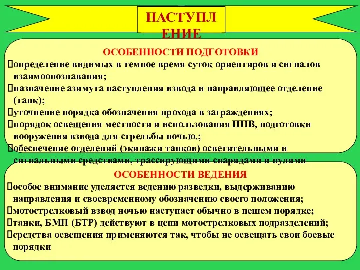 НАСТУПЛЕНИЕ НОЧЬЮ ОСОБЕННОСТИ ВЕДЕНИЯ особое внимание уделяется ведению разведки, выдерживанию